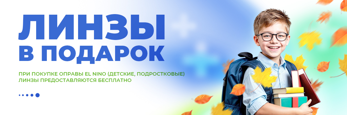 Детские линзы в подарок!