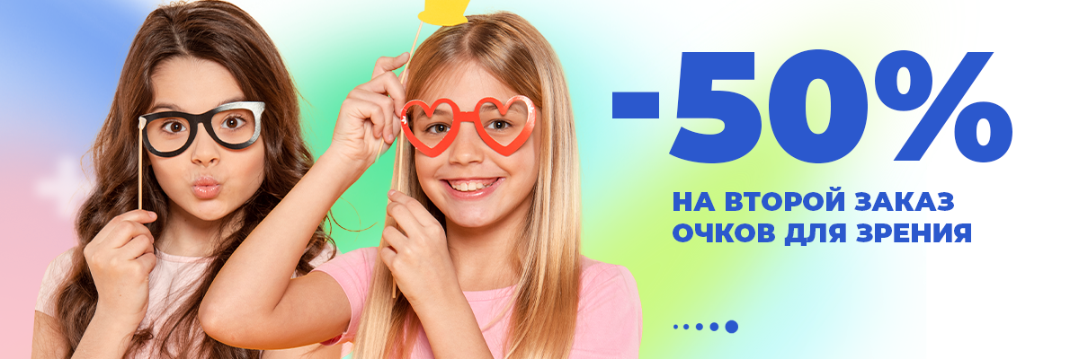 -50% на второй заказ очков для зрения!