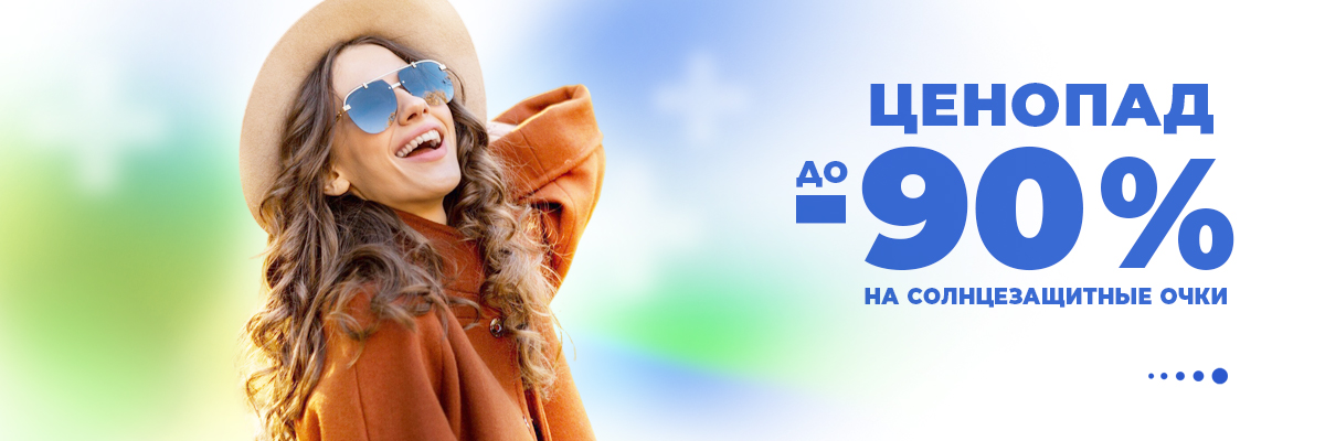 До -90% на солнцезащитные очки