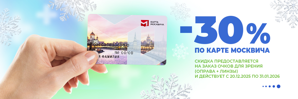 Выгодные предложения для держателей карты москвича