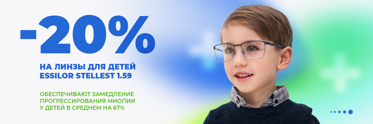 -20% на очковые линзы для детей