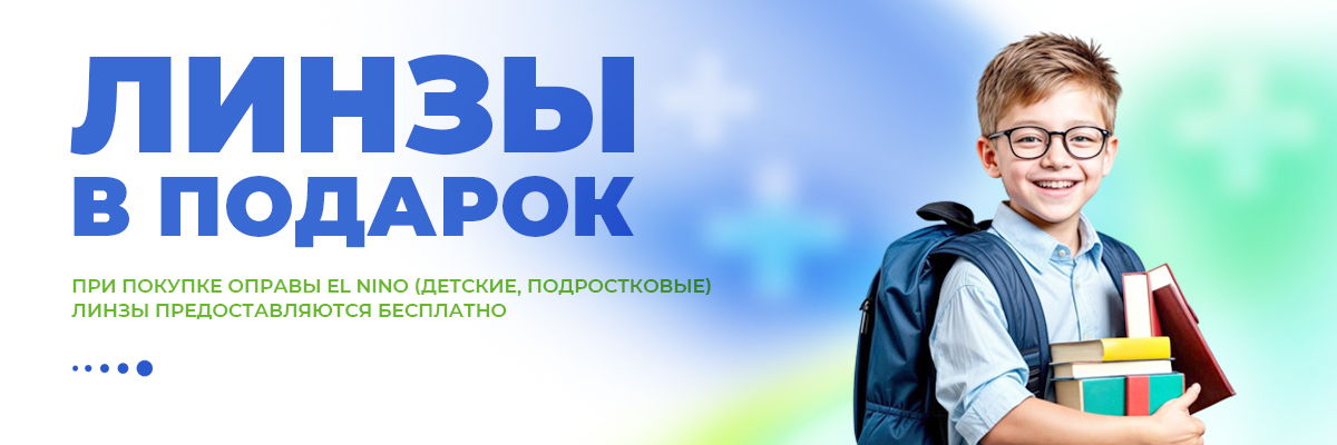 Детские линзы в подарок!