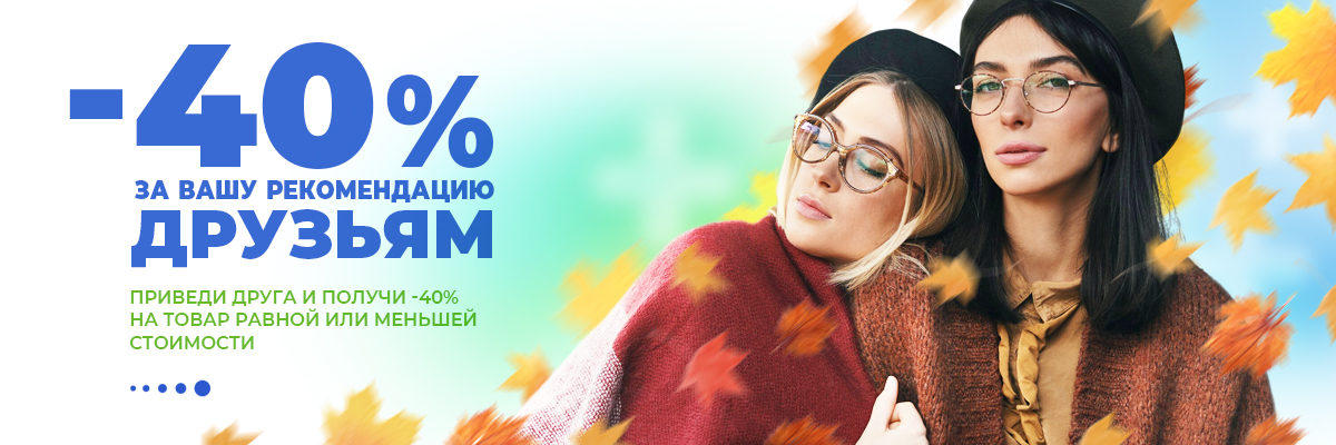 -40% за вашу рекомендацию друзьям