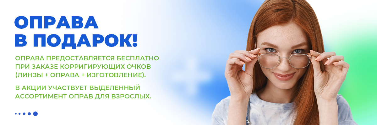 Оправа в подарок!