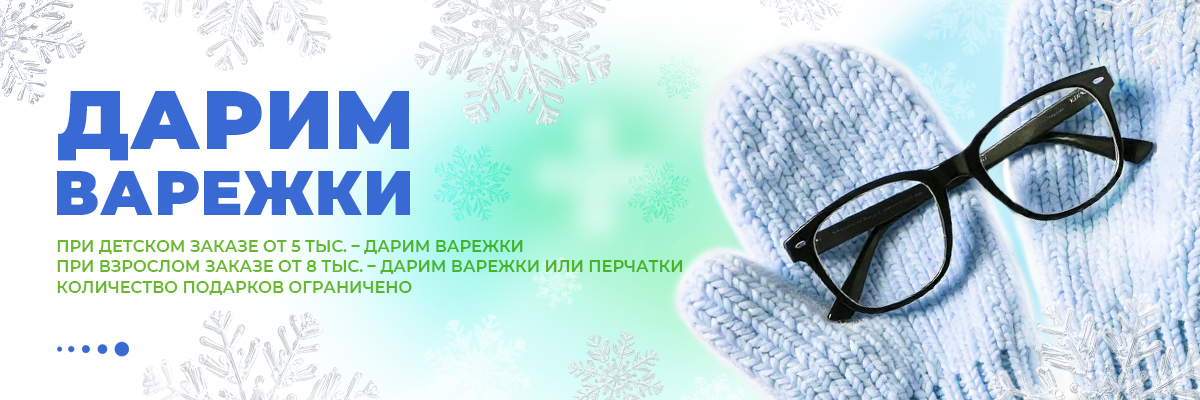 Варежки в подарок!