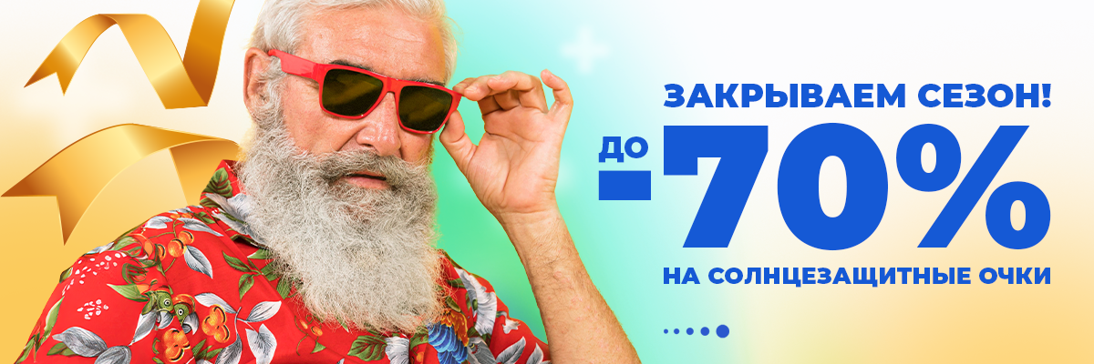 Скидки на солнцезащитные очки до -70%!