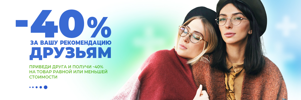 -40% за вашу рекомендацию друзьям