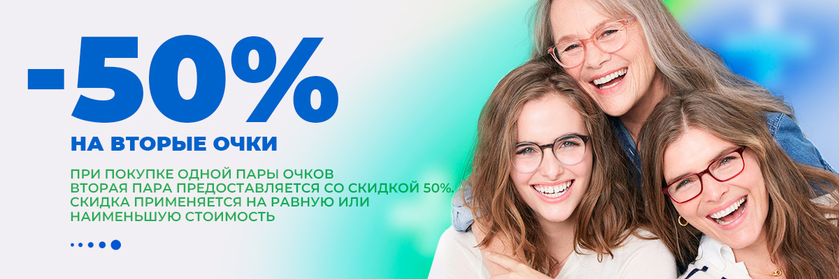 Вторые очки за полцены!