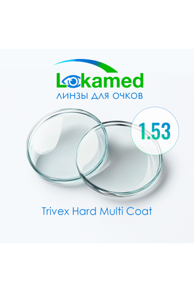 Линзы для очков Lokamed 1.53 Trivex Hard Multi Coat