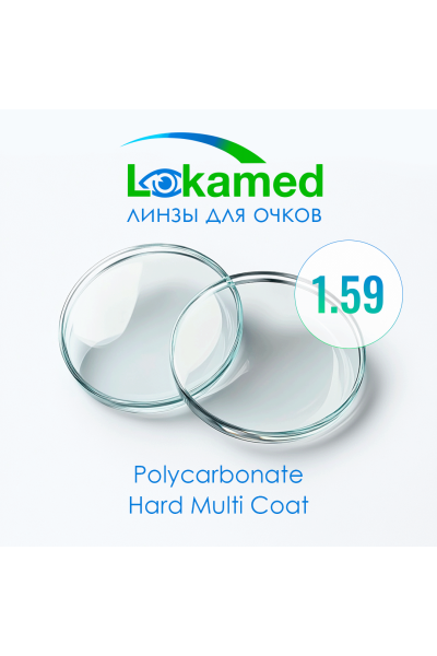 Линзы для очков Lokamed 1.59 Polycarbonate Hard Multi Coat