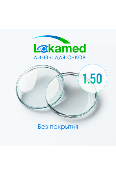 Линзы для очков Lokamed 1.50 Uncoated