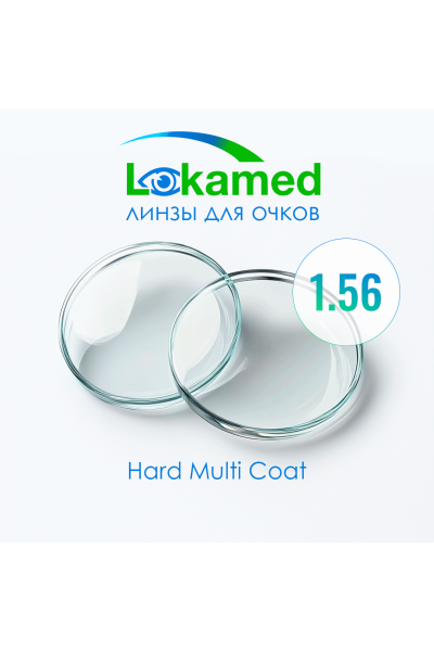 Линзы для очков Lokamed 1.56 Hard Multi Coat