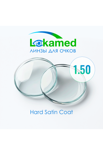 Линзы для очков Lokamed 1.50 Hard Satin Coat