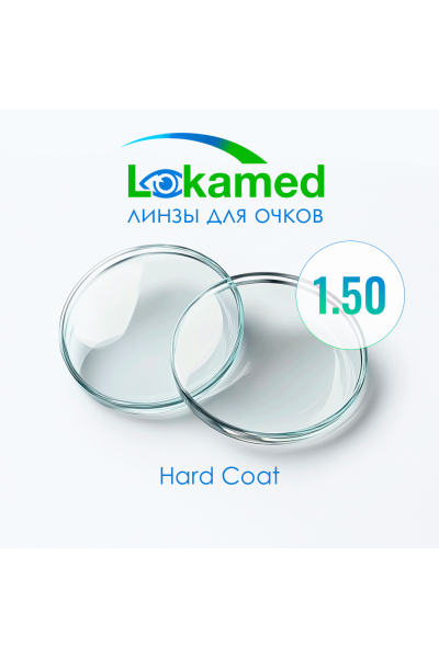 Линзы для очков Lokamed 1.50 Hard Coat