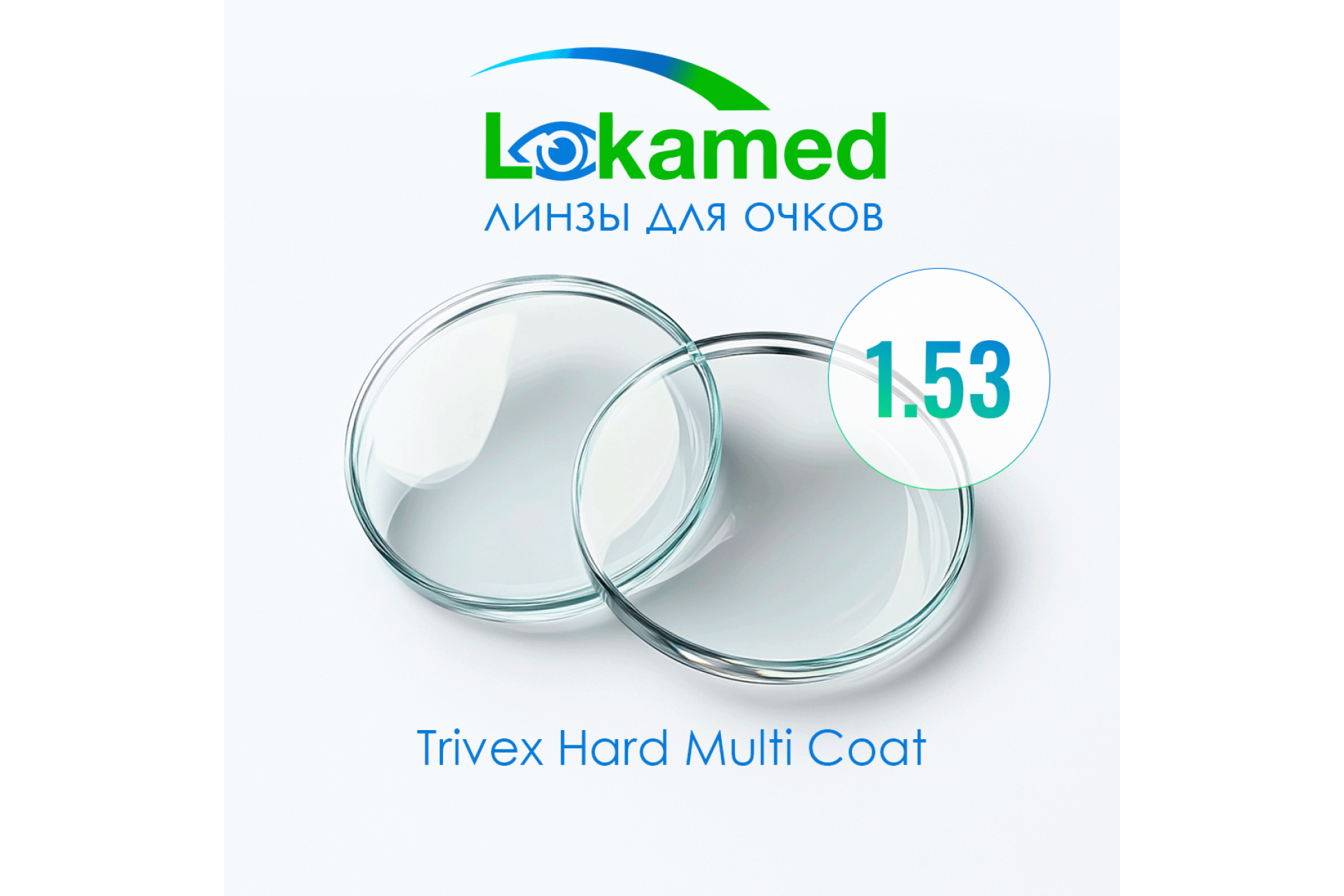 Линзы для очков Lokamed 1.53 Trivex Hard Multi Coat