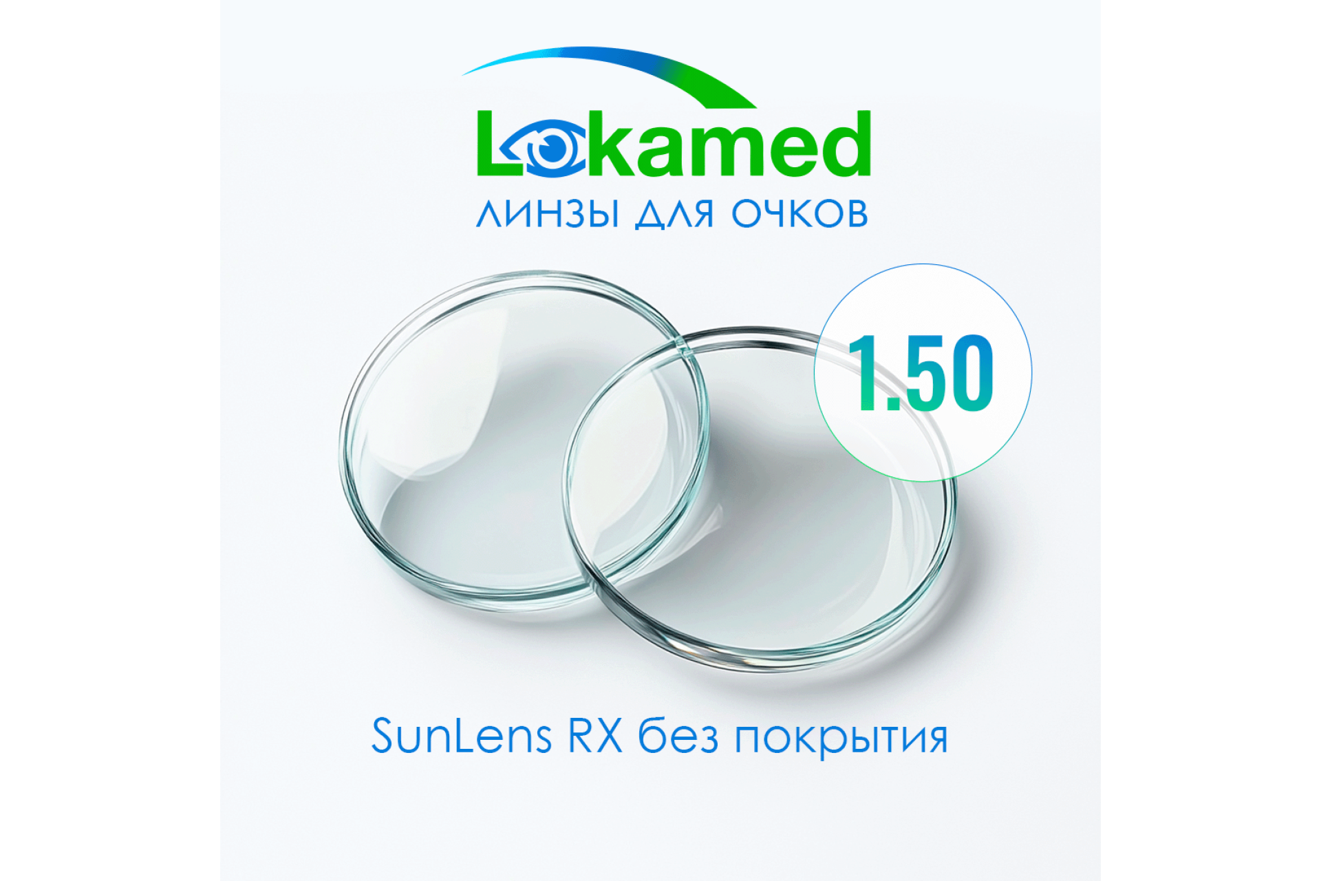 Линзы для очков Lokamed 1.50 SunLens RX Uncoated
