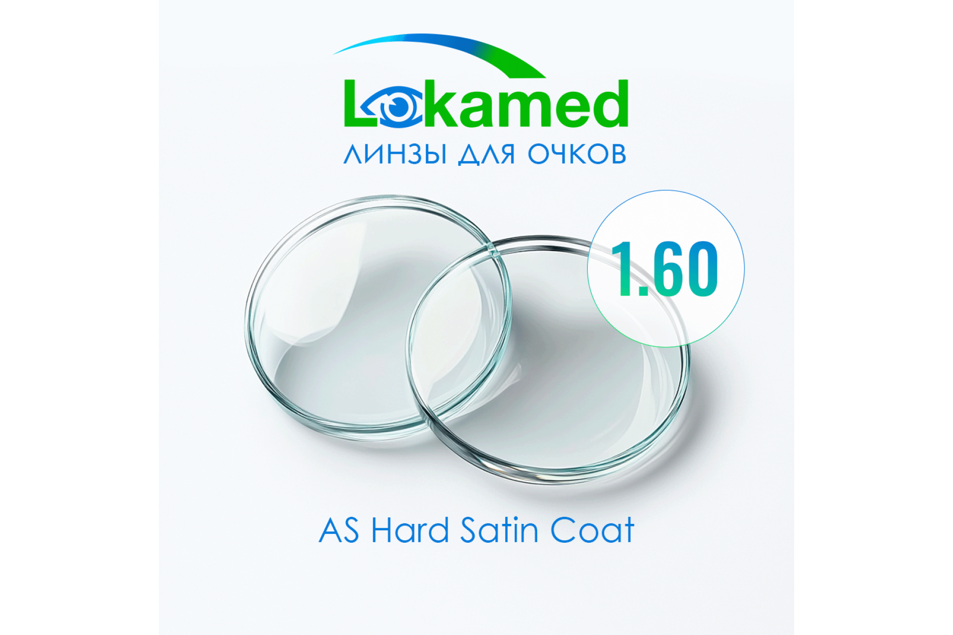 Линзы для очков Lokamed 1.60 AS Hard Satin Coat