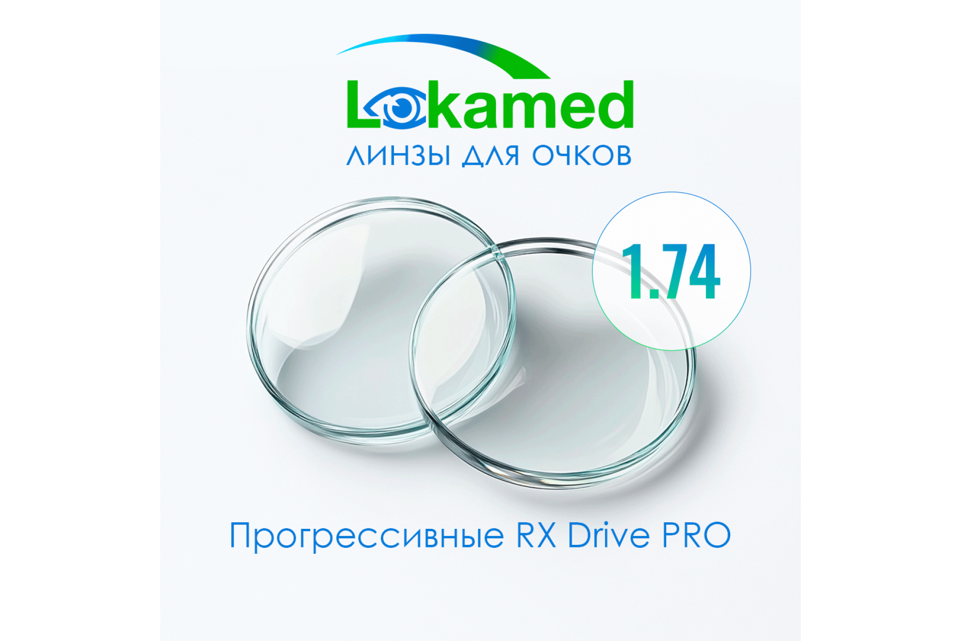 Линзы для очков Прогрессивные Lokamed RX Drive PRO 1.74