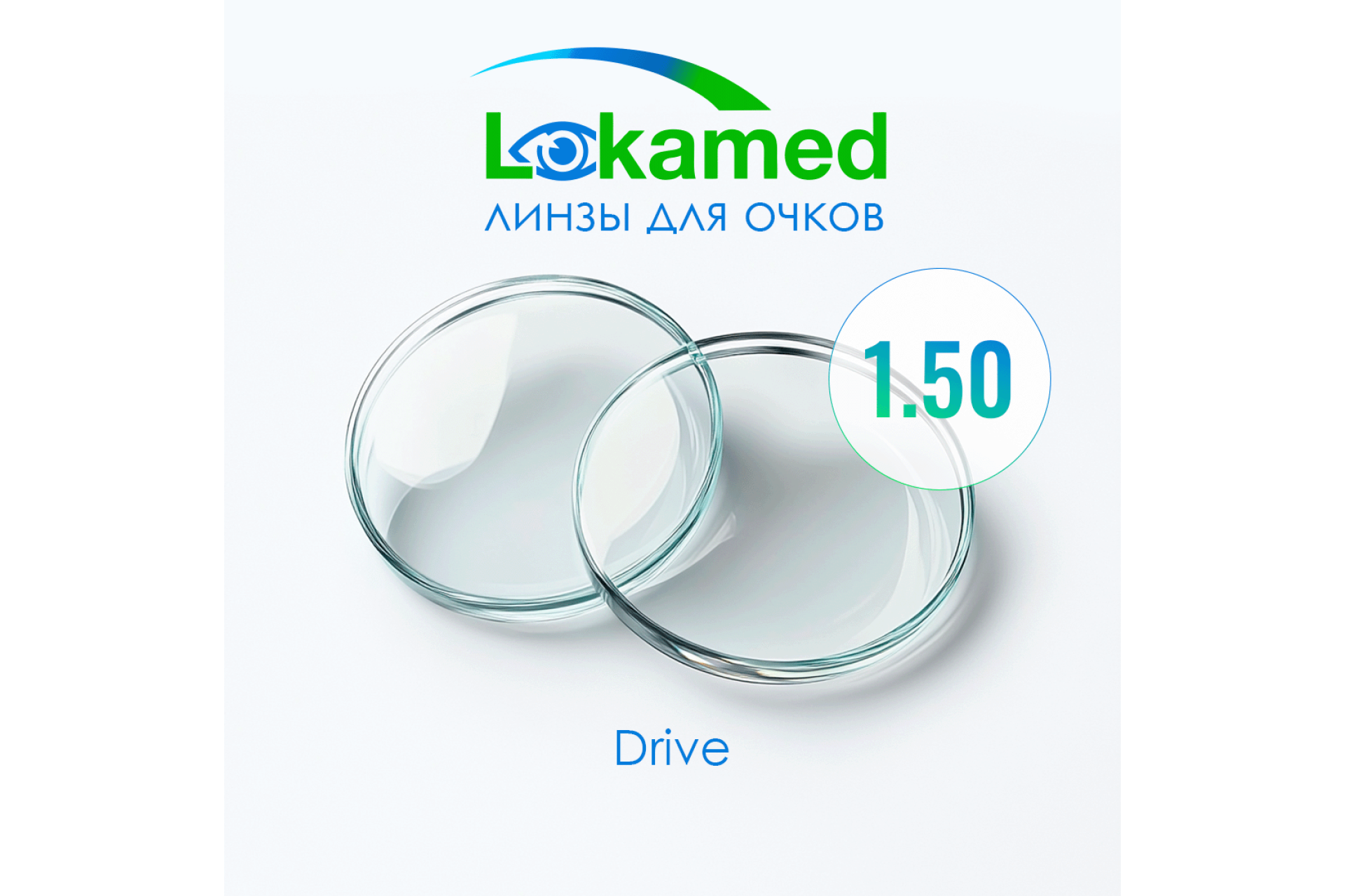 Линзы для очков Lokamed 1.50 Drive