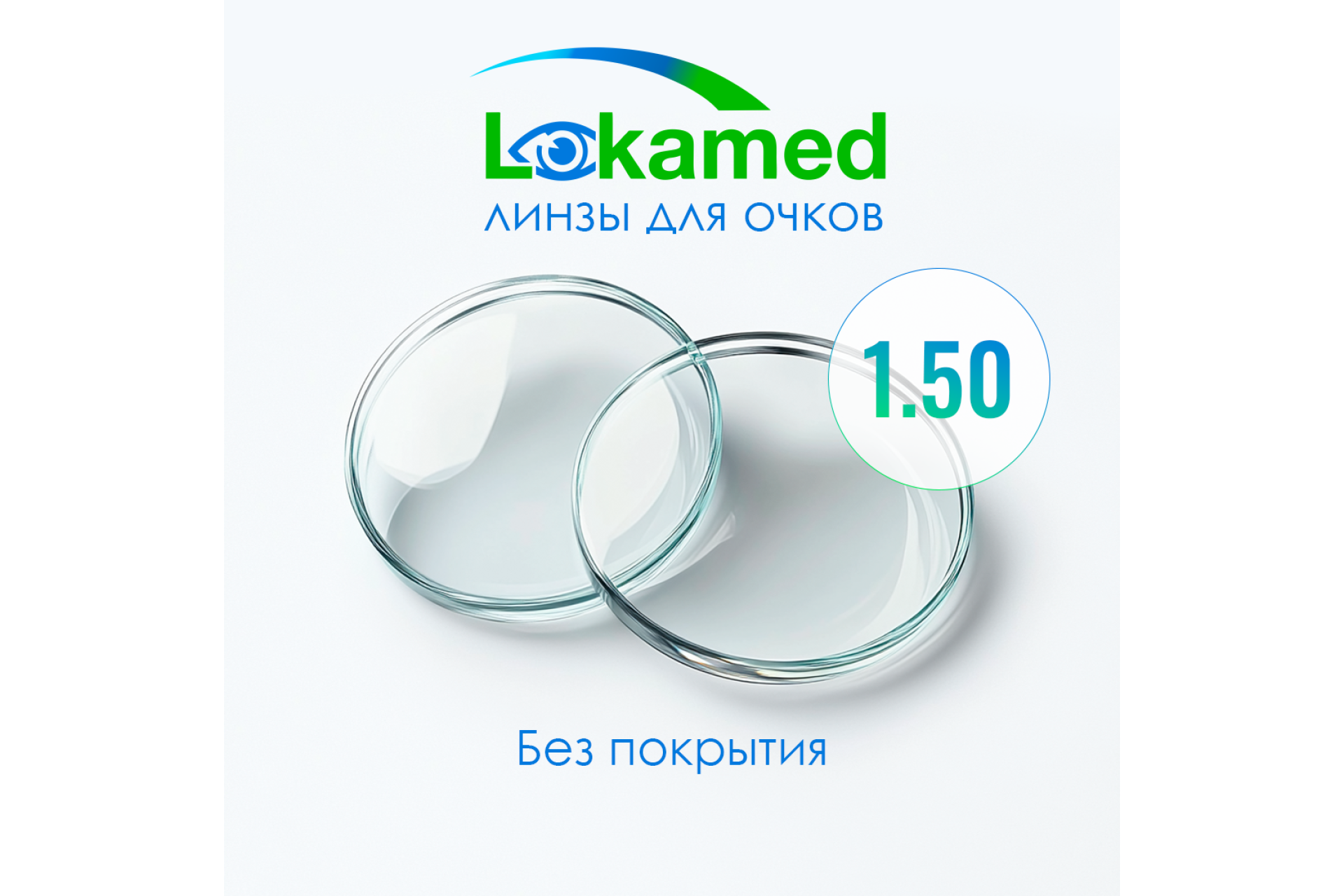 Линзы для очков Lokamed 1.50 Uncoated