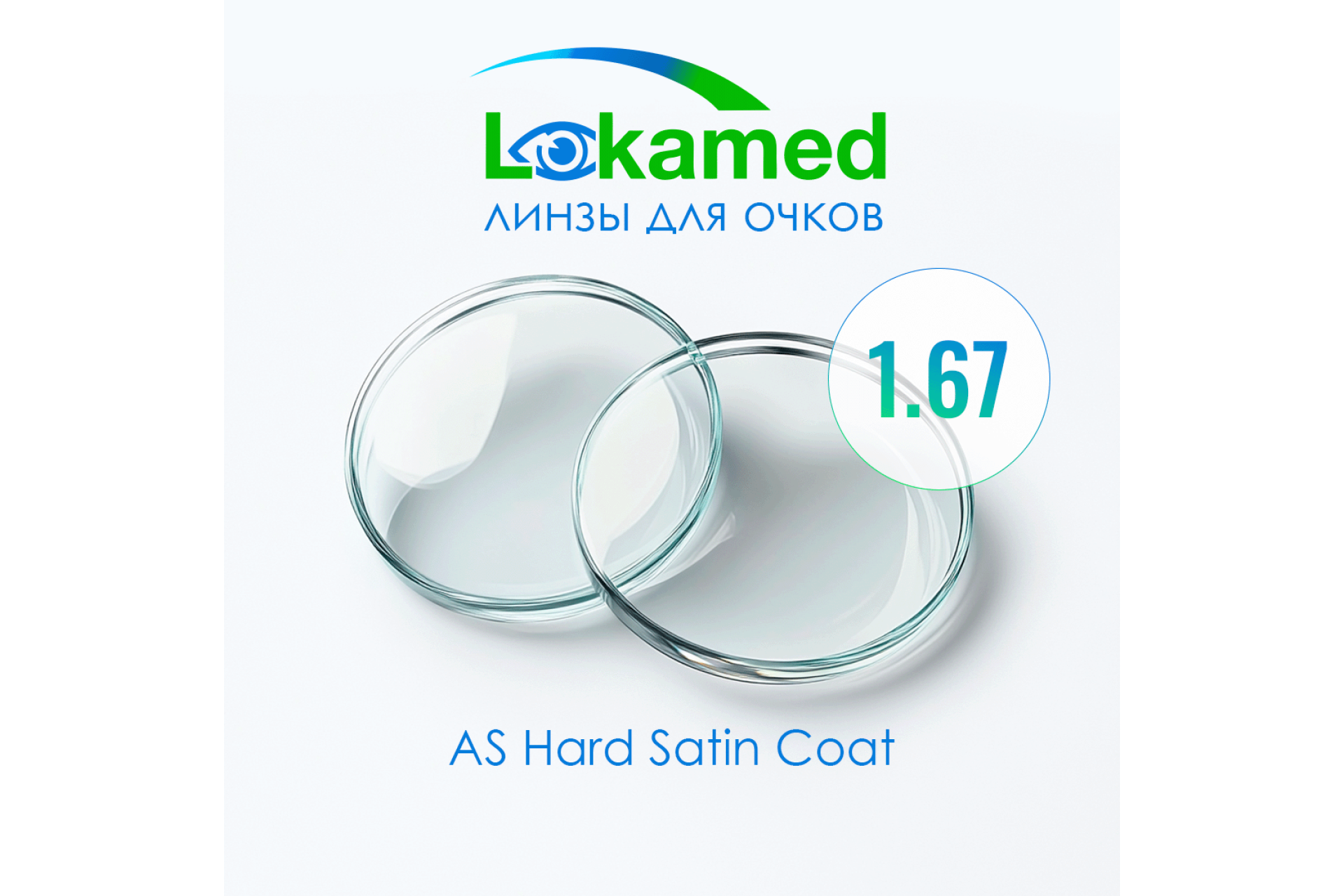 Линзы для очков Lokamed 1.67 AS Hard Satin Coat