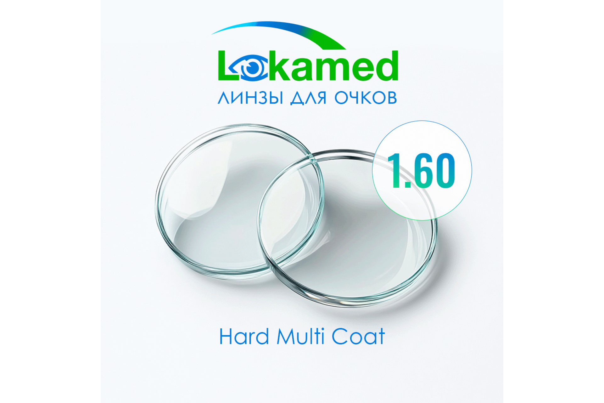 Линзы для очков Lokamed 1.60 Hard Multi Coat