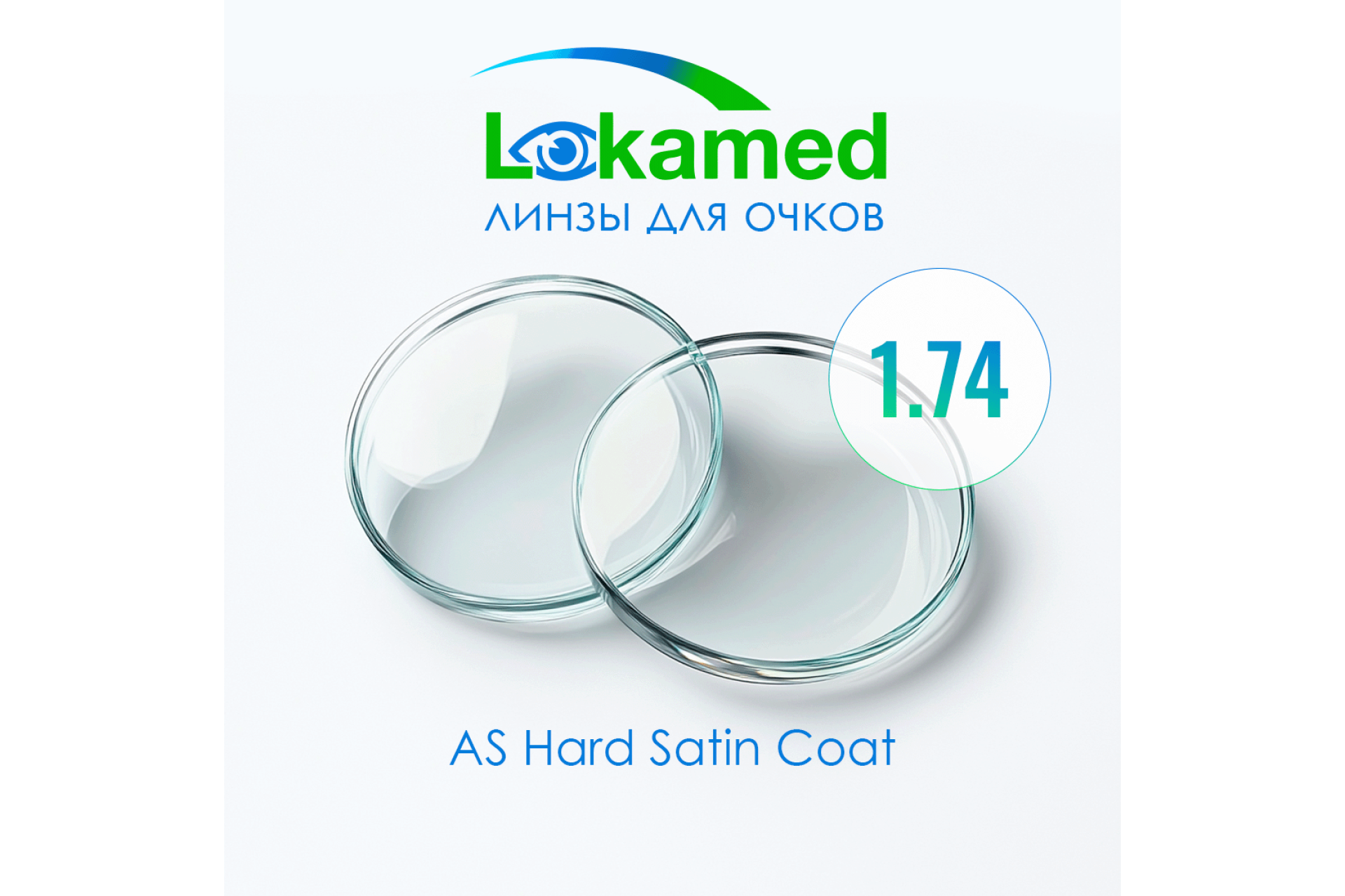 Линзы для очков Lokamed 1.74 AS Hard Satin Coat