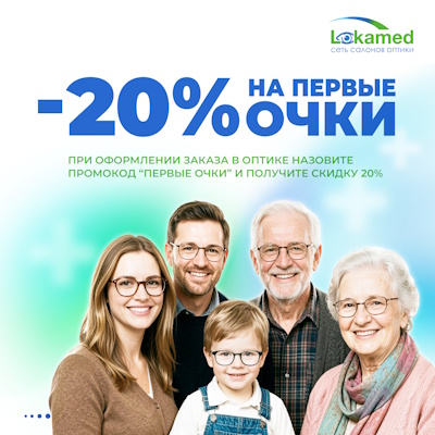 Первые очки со скидкой