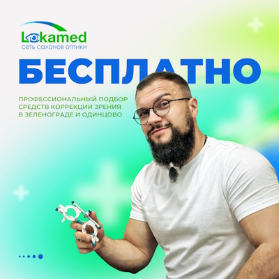 Профессиональный подбор очков - бесплатно