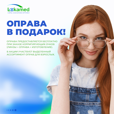 Оправа в подарок!