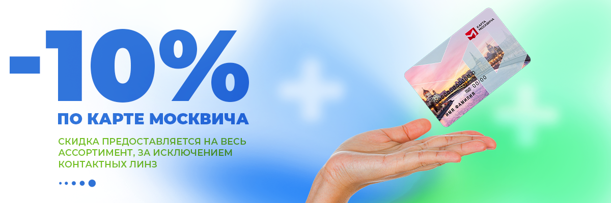 Скидка по карте москвича 10%