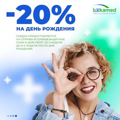 -20% на День Рождения