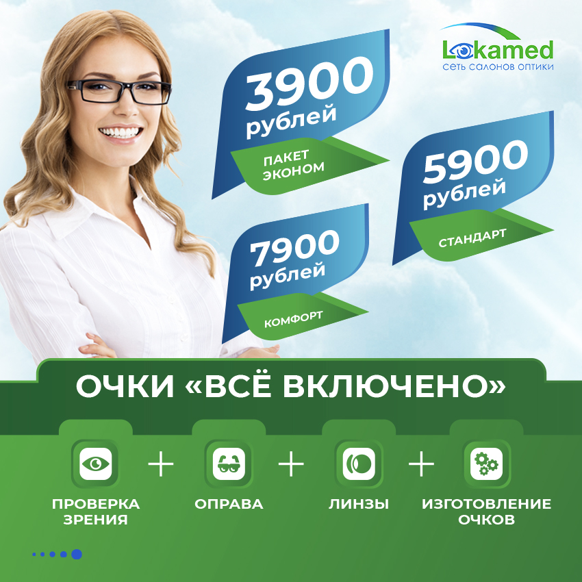 Очки "Всё включено" за 3900 рублей!