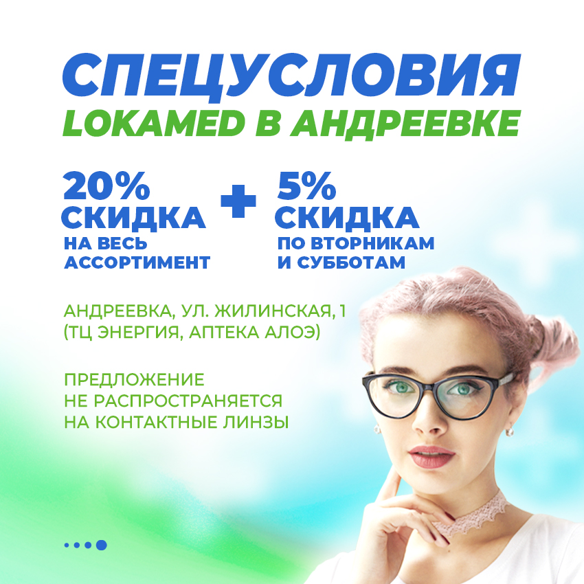 Спецпредложения в оптике Андреевка