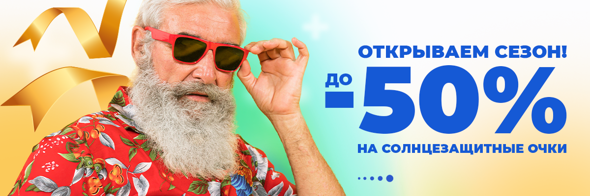 До -50% на солнцезащитные очки