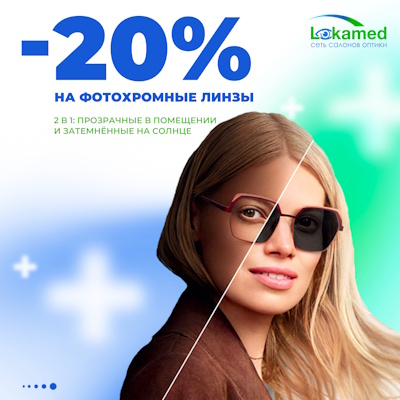 -20% на фотохромные линзы