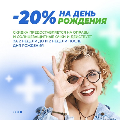 -20% на День Рождения