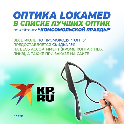 Оптика Lokamed в списке лучших оптик по рейтингу «Комсомольской Правды»
