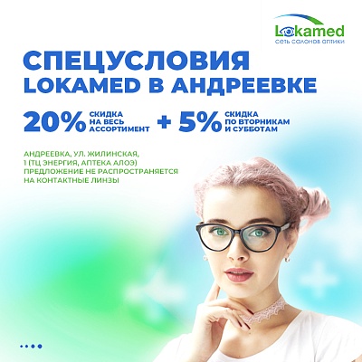 Спецпредложения в оптике Андреевка