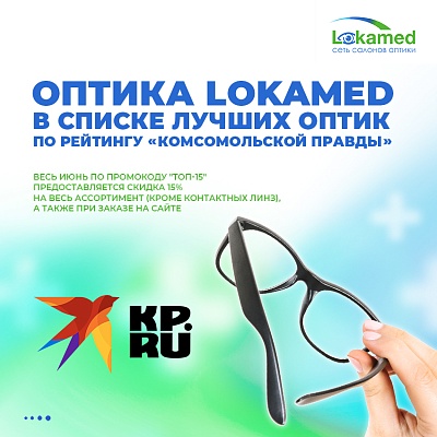 Оптика Lokamed в списке лучших оптик по рейтингу «Комсомольской Правды»