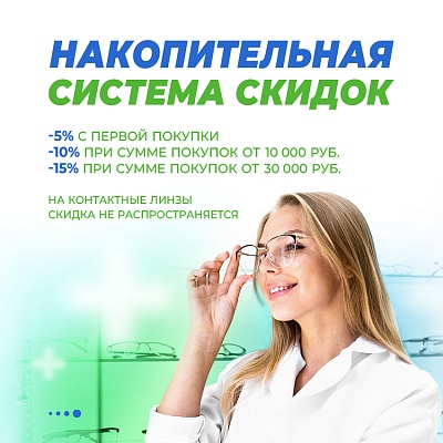 Накопительная система скидок
