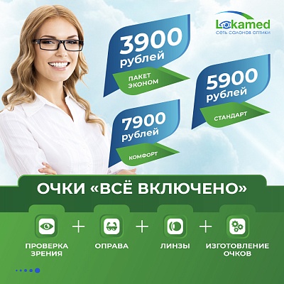 Очки "Всё включено" за 3900 рублей!