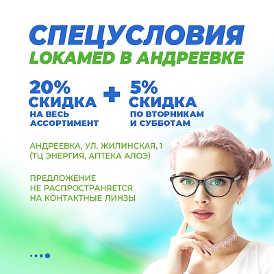 Спецпредложения в оптике Андреевка