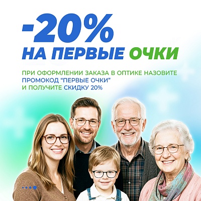 Первые очки со скидкой