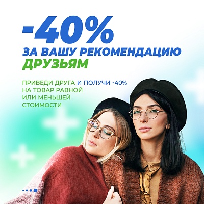 -40% за вашу рекомендацию друзьям