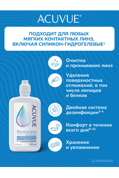 Раствор ACUVUE RevitaLens 100 мл
