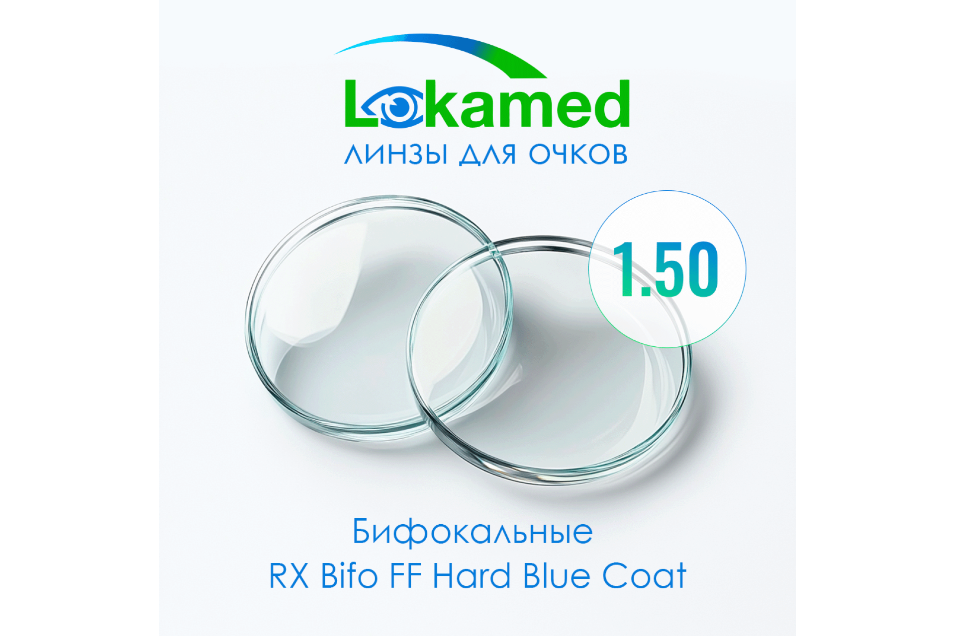 Линзы для очков Бифокальные Lokamed RX Bifo FF 1.50 Hard Blue Coat