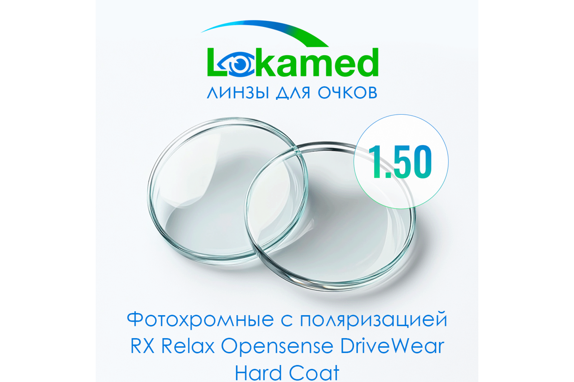 Линзы для очков Lokamed Фотохромные с поляризацией RX Relax Opensense DriveWear 1.50 Hard Coat