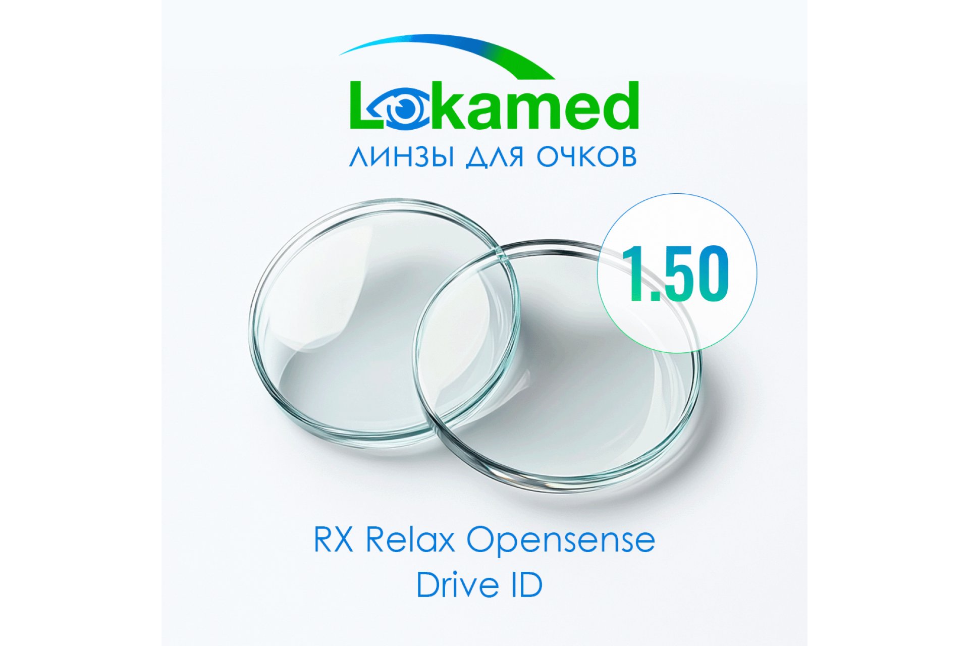 Линзы для очков Lokamed RX Relax Opensense 1.50 Drive ID