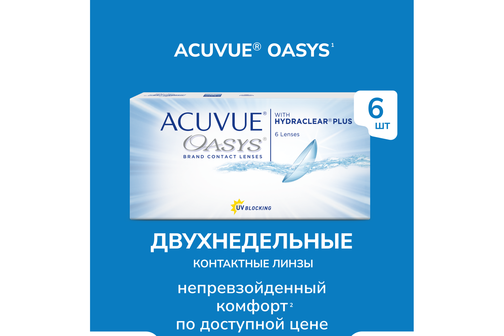 Контактные линзы ACUVUE OASYS with HYDRACLEAR PLUS (6 линз)